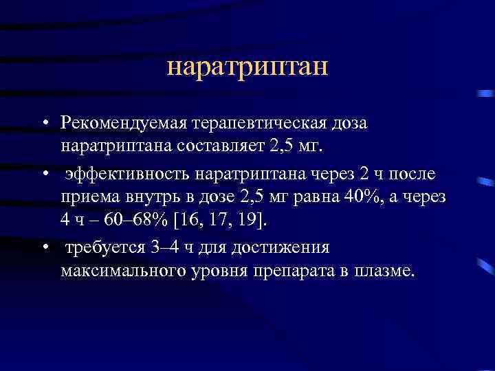  наратриптан • Рекомендуемая терапевтическая доза наратриптана составляет 2, 5 мг. • эффективность наратриптана