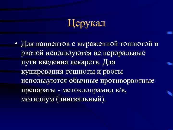  Церукал • Для пациентов с выраженной тошнотой и рвотой используются не пероральные пути