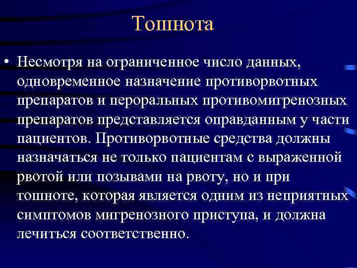  Тошнота • Несмотря на ограниченное число данных, одновременное назначение противорвотных препаратов и пероральных