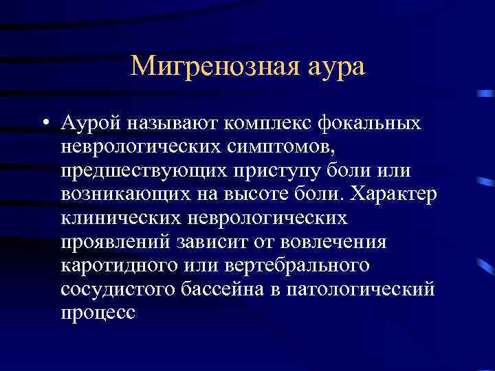  Мигренозная аура • Аурой называют комплекс фокальных неврологических симптомов, предшествующих приступу боли или