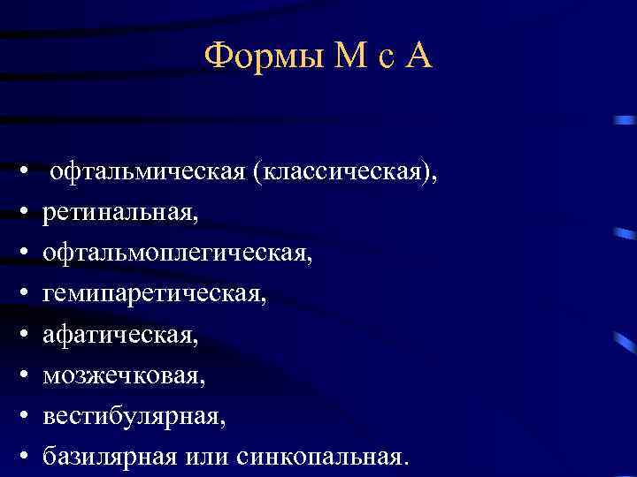  Формы М с А • офтальмическая (классическая), • ретинальная, • офтальмоплегическая, • гемипаретическая,