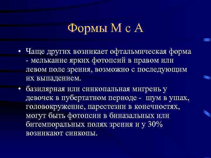  Формы М с А • Чаще других возникает офтальмическая форма - мелькание ярких