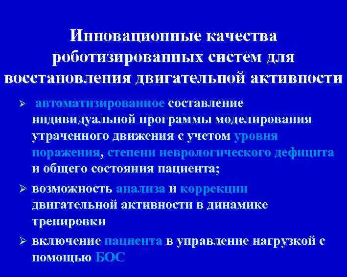  Инновационные качества роботизированных систем для восстановления двигательной активности Ø автоматизированное составление индивидуальной программы