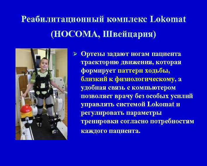 Реабилитационный комплекс Lokomat (HOCOMA, Швейцария) Ø Ортезы задают ногам пациента траекторию движения, которая формирует