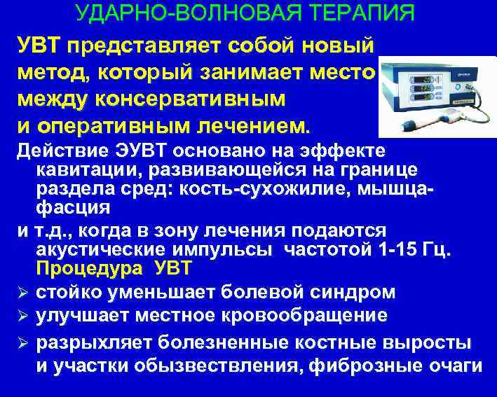  УДАРНО-ВОЛНОВАЯ ТЕРАПИЯ УВТ представляет собой новый метод, который занимает место между консервативным и