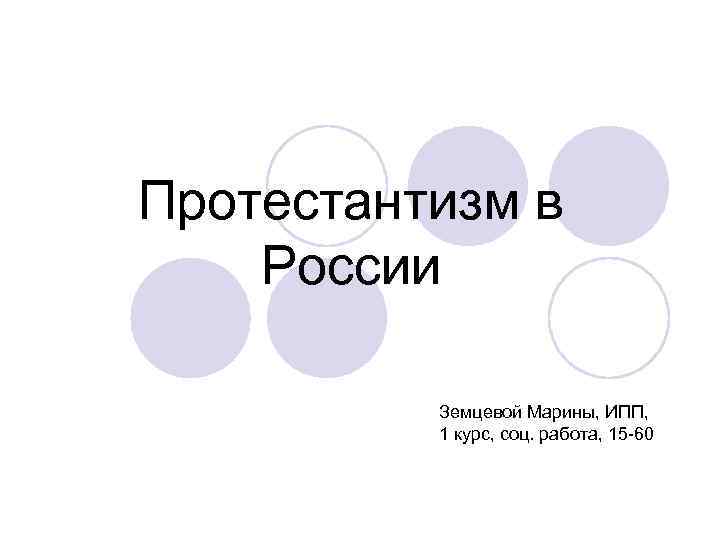 Протестантизм в России Земцевой Марины, ИПП, 1 курс, соц. работа, 15 -60 Протестантизм в России Земцевой Марины, ИПП, 1 курс, соц. работа, 15 -60