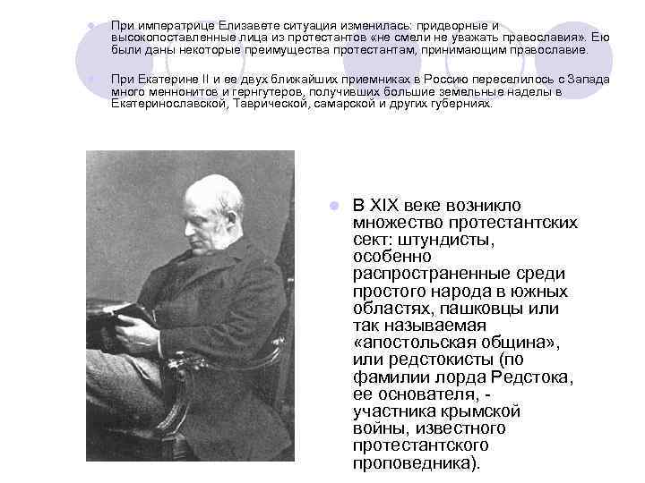 l При императрице Елизавете ситуация изменилась: придворные и высокопоставленные лица из протестантов «не l При императрице Елизавете ситуация изменилась: придворные и высокопоставленные лица из протестантов «не