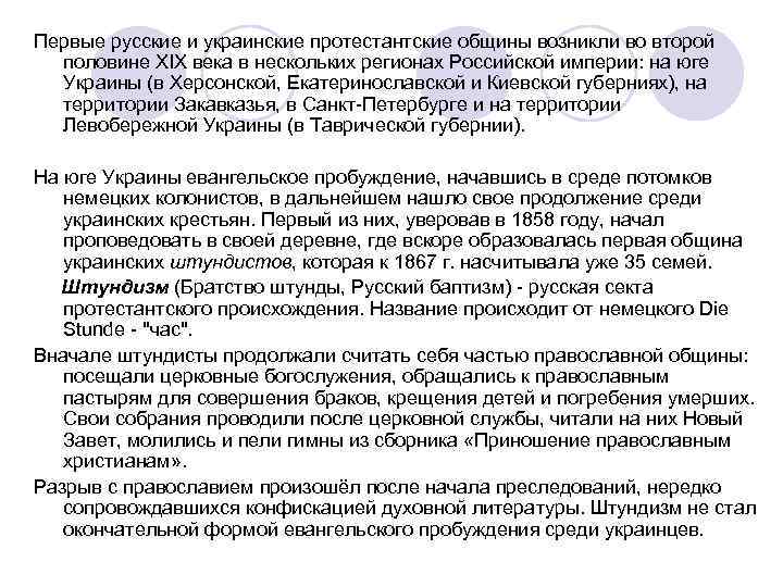 Первые русские и украинские протестантские общины возникли во второй половине XIX века в Первые русские и украинские протестантские общины возникли во второй половине XIX века в