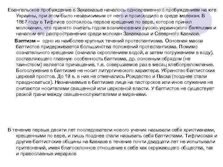 Евангельское пробуждение в Закавказье началось одновременно с пробуждением на юге Украины, при этом Евангельское пробуждение в Закавказье началось одновременно с пробуждением на юге Украины, при этом