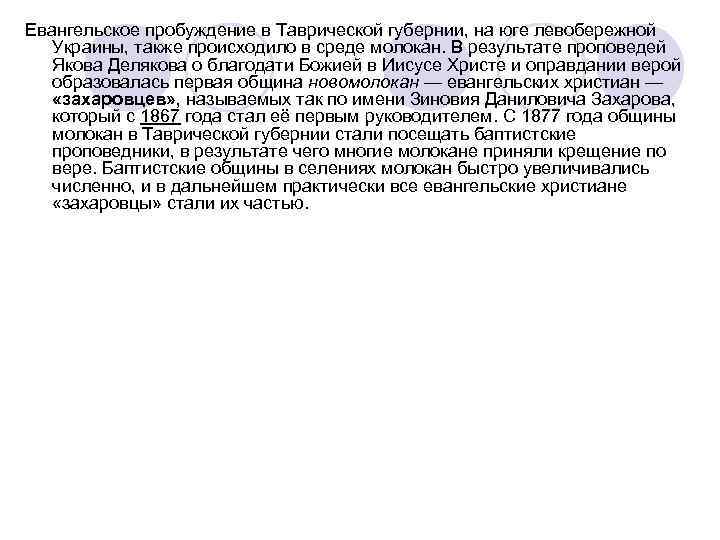 Евангельское пробуждение в Таврической губернии, на юге левобережной Украины, также происходило в среде молокан. Евангельское пробуждение в Таврической губернии, на юге левобережной Украины, также происходило в среде молокан.