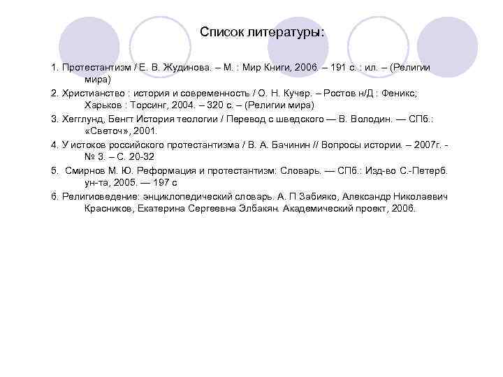 Список литературы: 1. Протестантизм / Е. В. Список литературы: 1. Протестантизм / Е. В.
