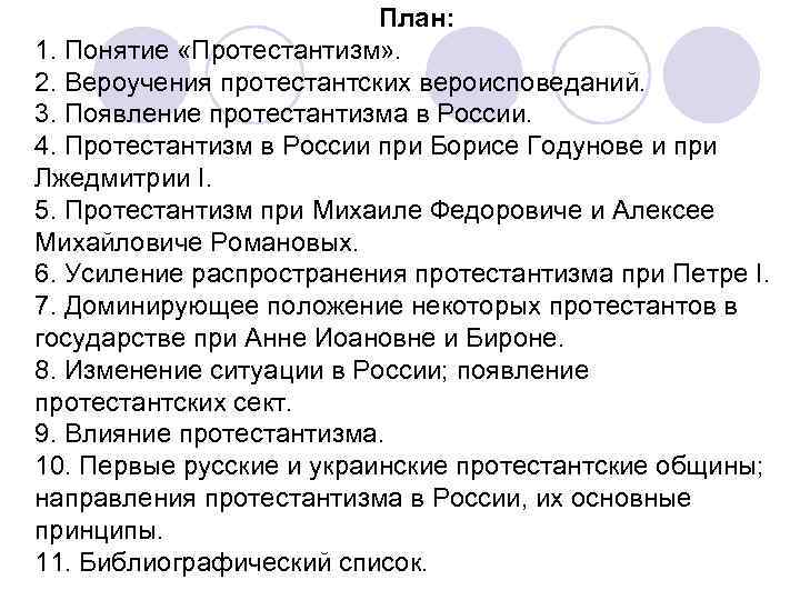 План: 1. Понятие «Протестантизм» . 2. Вероучения протестантских вероисповеданий. План: 1. Понятие «Протестантизм» . 2. Вероучения протестантских вероисповеданий.