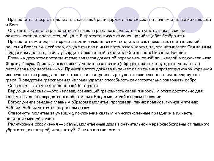 Протестанты отвергают догмат о спасающей роли церкви и настаивают на личном отношении человека Протестанты отвергают догмат о спасающей роли церкви и настаивают на личном отношении человека