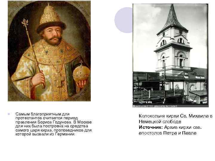 l Самым благоприятным для Колокольня кирхи Св. Михаила в протестантов считается l Самым благоприятным для Колокольня кирхи Св. Михаила в протестантов считается