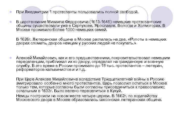 l При Лжедмитрии 1 протестанты пользовались полной свободой. l В царствование l При Лжедмитрии 1 протестанты пользовались полной свободой. l В царствование