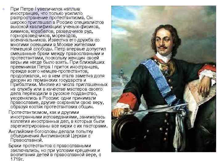 Почему особенно активно при петре. Пётр первый и протестантизм в России. Ученые при Петре. При Петре 1 он увеличился в несколько раз. Появление протестантизма в России пётр 1.