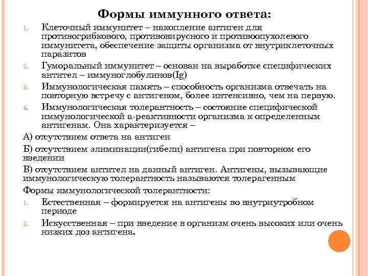  Формы иммунного ответа: 1. Клеточный иммунитет – накопление антиген для противогрибкового, противовирусного и