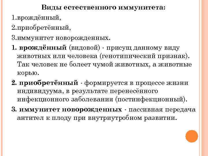  Виды естественного иммунитета: 1. врождённый, 2. приобретённый, 3. иммунитет новорожденных. 1. врождённый (видовой)