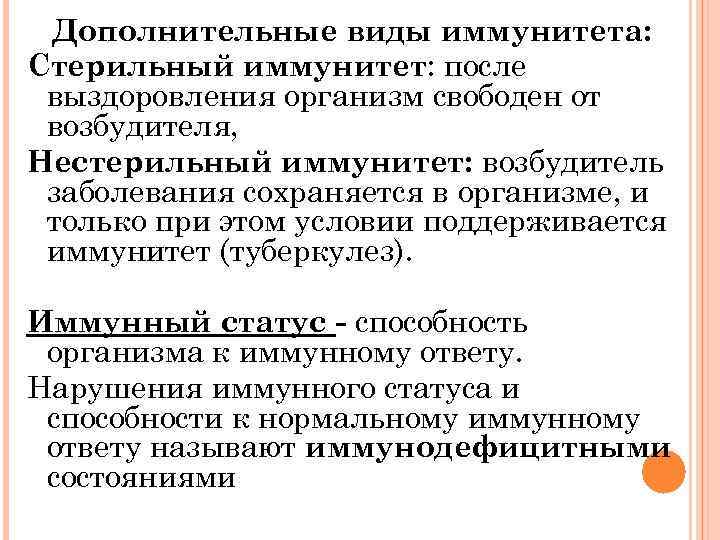  Дополнительные виды иммунитета: Стерильный иммунитет: после выздоровления организм свободен от возбудителя, Нестерильный иммунитет: