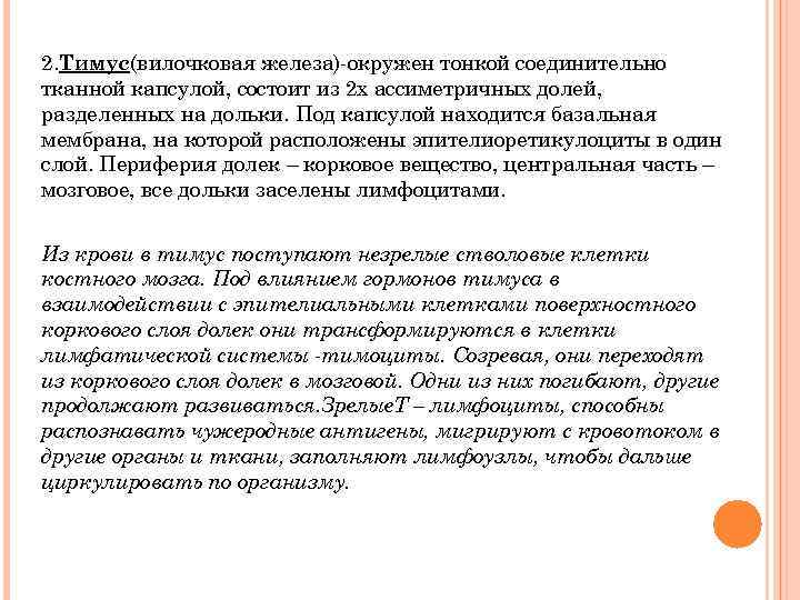 2. Тимус(вилочковая железа)-окружен тонкой соединительно тканной капсулой, состоит из 2 х ассиметричных долей, разделенных