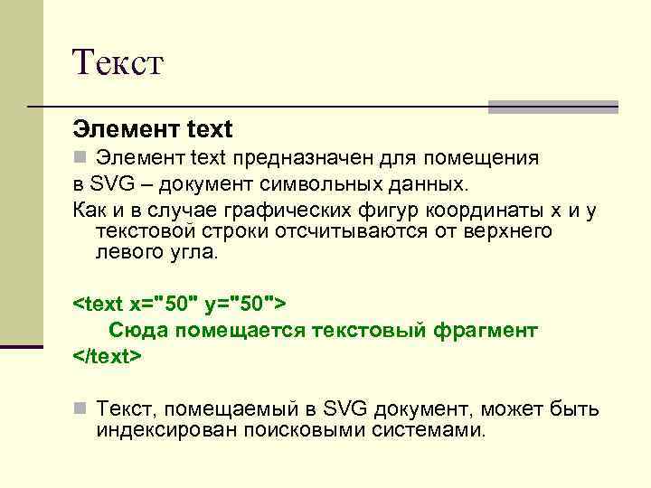 Текст Элемент text предназначен для помещения в SVG – документ символьных данных. Как и