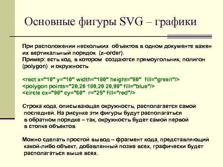 Основные фигуры SVG – графики При расположении нескольких объектов в одном документе важен их