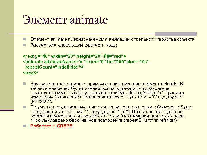 Элемент animate предназначен для анимации отдельного свойства объекта. Рассмотрим следующий фрагмент кода: <rect y="40"