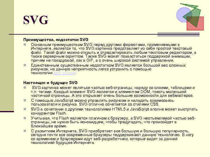 SVG Преимущества, недостатки SVG Основным преимуществом SVG перед другими форматами, применяемыми в Интернете, является