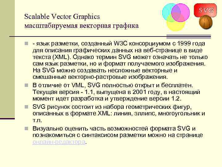 Scalable Vector Graphics масштабируемая векторная графика - язык разметки, созданный W 3 C консорциумом