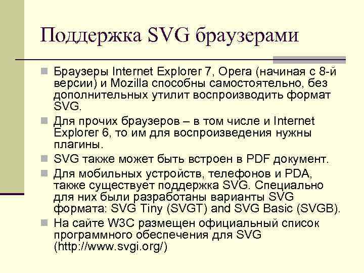 Поддержка SVG браузерами Браузеры Internet Explorer 7, Opera (начиная с 8 -й версии) и