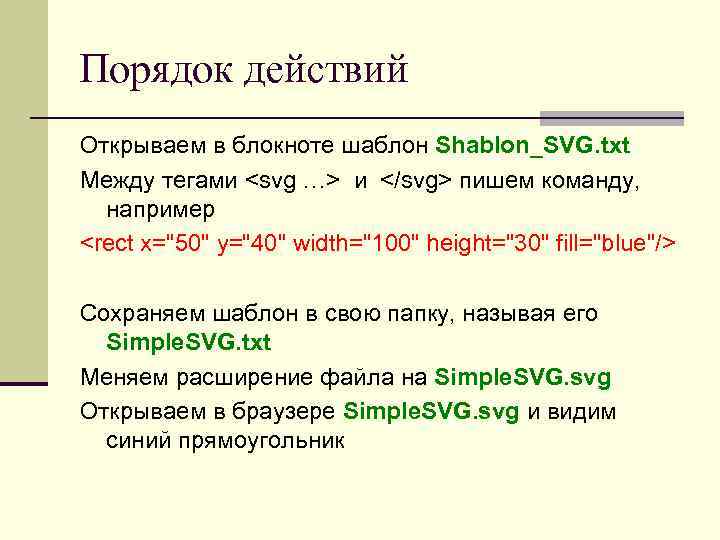 Порядок действий Открываем в блокноте шаблон Shablon_SVG. txt Между тегами <svg …> и </svg>