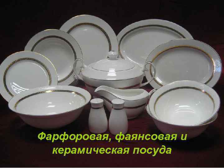 Фарфоровая, фаянсовая и керамическая посуда 