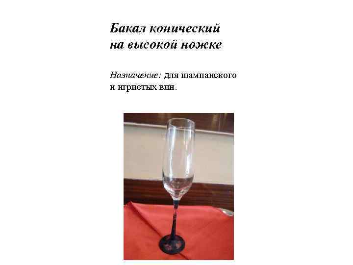 Бакал конический на высокой ножке Назначение: для шампанского и игристых вин. 