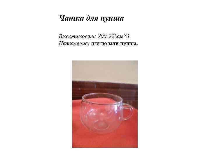 Чашка для пунша Вместимость: 200 -220 см^3 Назначение: для подачи пунша. 