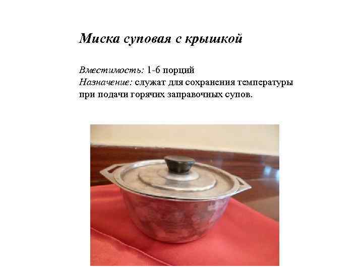 Миска суповая с крышкой Вместимость: 1 -6 порций Назначение: служат для сохранения температуры при