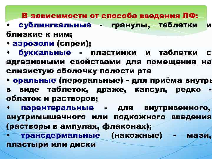  В зависимости от способа введения ЛФ: • сублингвальные - гранулы, таблетки и близкие