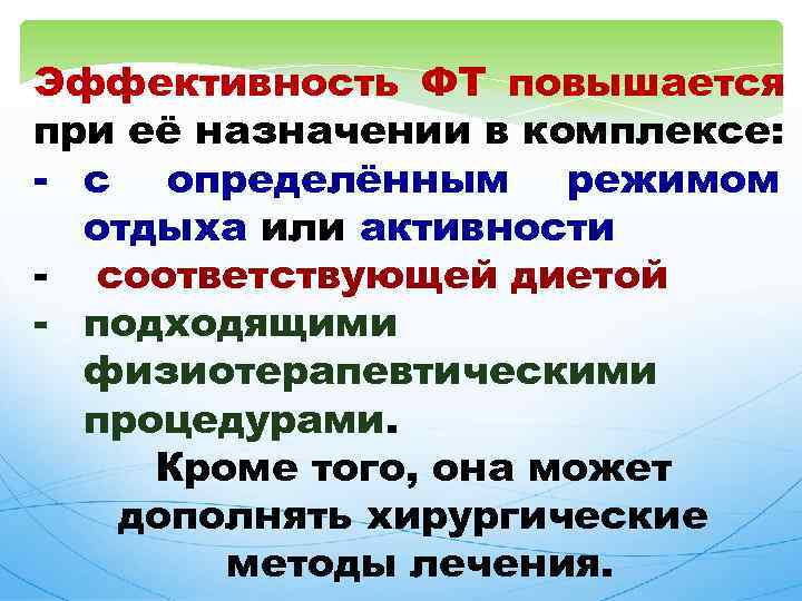 Эффективность ФТ повышается при её назначении в комплексе: - с определённым режимом отдыха или