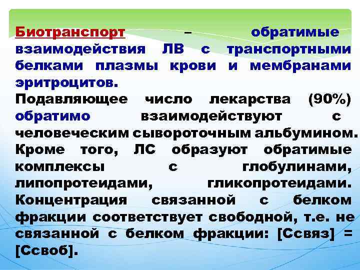 Биотранспорт – обратимые взаимодействия ЛВ с транспортными белками плазмы крови и мембранами эритроцитов. Подавляющее