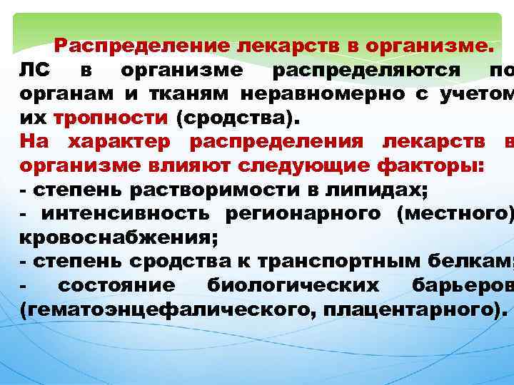  Распределение лекарств в организме. ЛС в организме распределяются по органам и тканям неравномерно