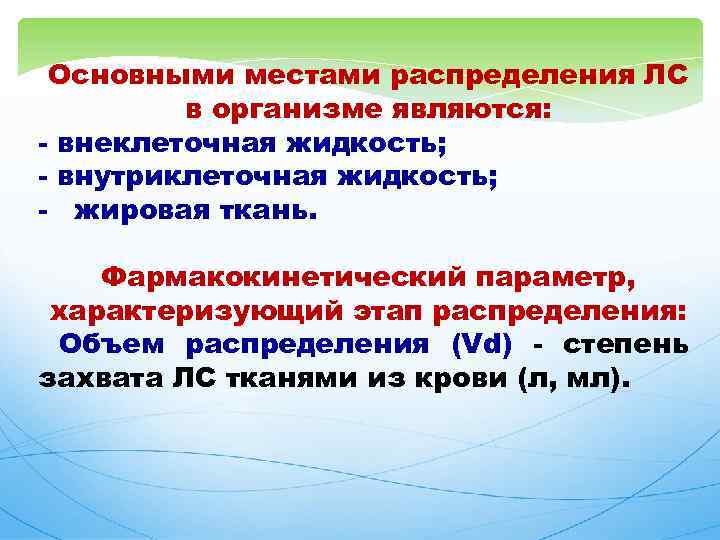  Основными местами распределения ЛС в организме являются: - внеклеточная жидкость; - внутриклеточная жидкость;