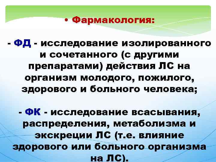  • Фармакология: - ФД - исследование изолированного и сочетанного (с другими препаратами) действия