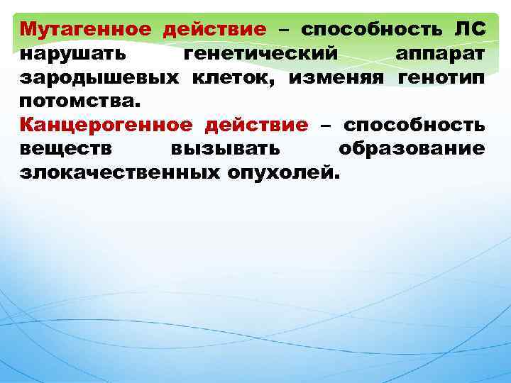 Мутагенное действие – способность ЛС нарушать генетический аппарат зародышевых клеток, изменяя генотип потомства. Канцерогенное