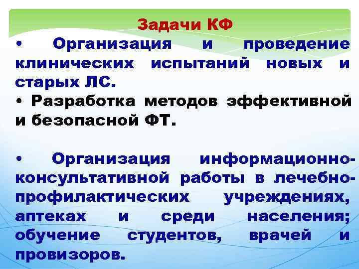  Задачи КФ • Организация и проведение клинических испытаний новых и старых ЛС. •