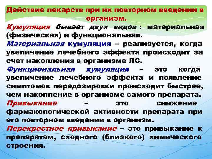 Действие лекарств при их повторном введении в организм. Кумуляция бывает двух видов : материальная