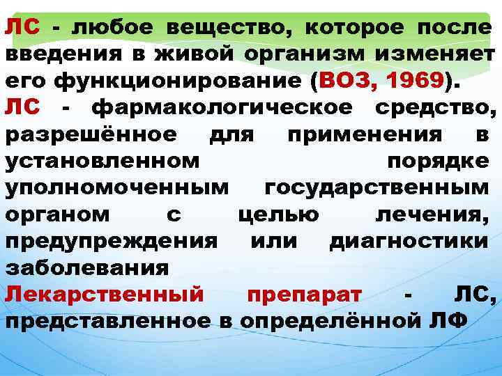 ЛС - любое вещество, которое после введения в живой организм изменяет его функционирование (ВОЗ,