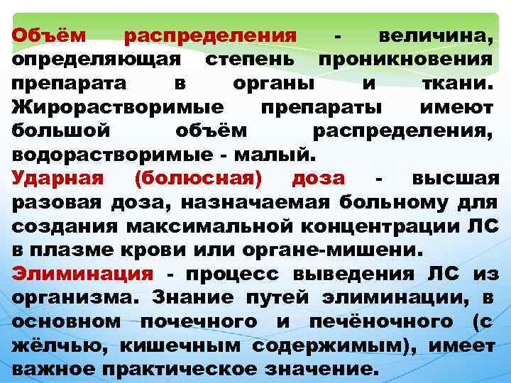 Объём распределения - величина, определяющая степень проникновения препарата в органы и ткани. Жирорастворимые препараты