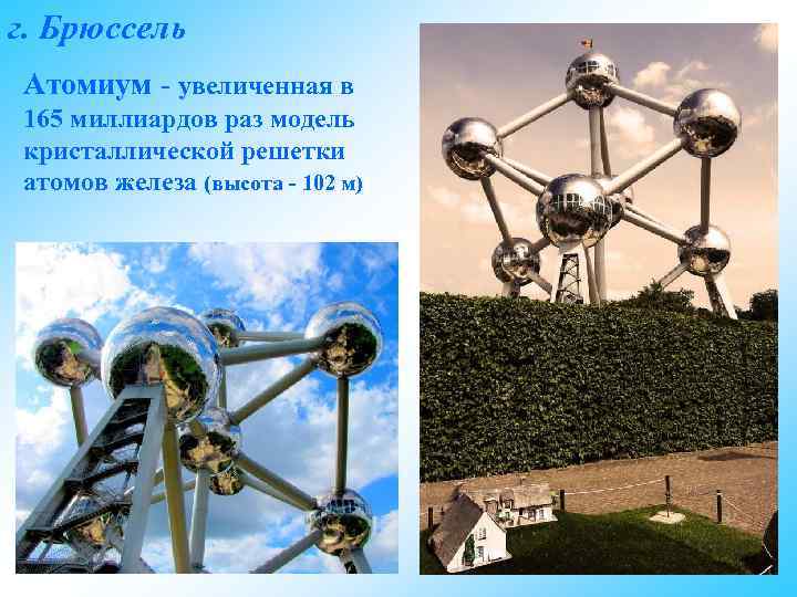 г. Брюссель Атомиум - увеличенная в 165 миллиардов раз модель кристаллической решетки атомов железа