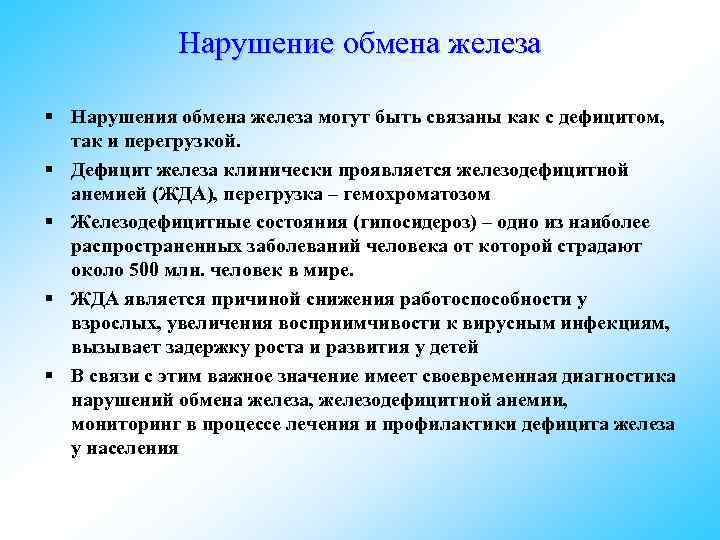 Обмен железа в организме биохимия презентация