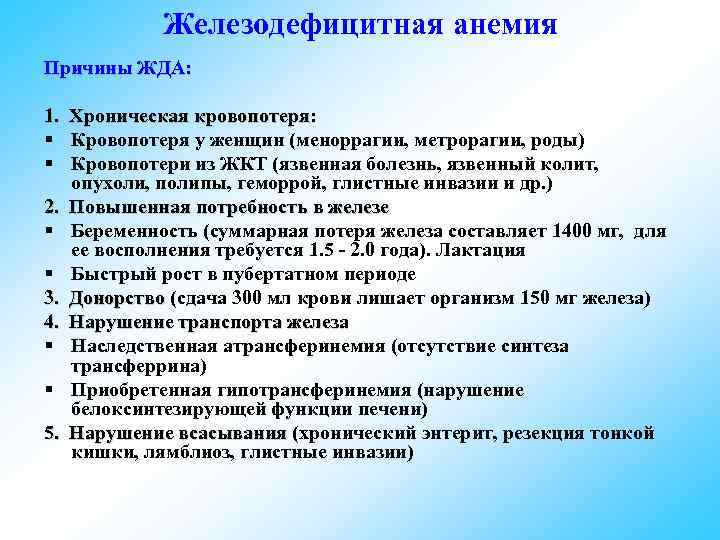  Железодефицитная анемия Причины ЖДА: 1. Хроническая кровопотеря: § Кровопотеря у женщин (меноррагии, метрорагии,