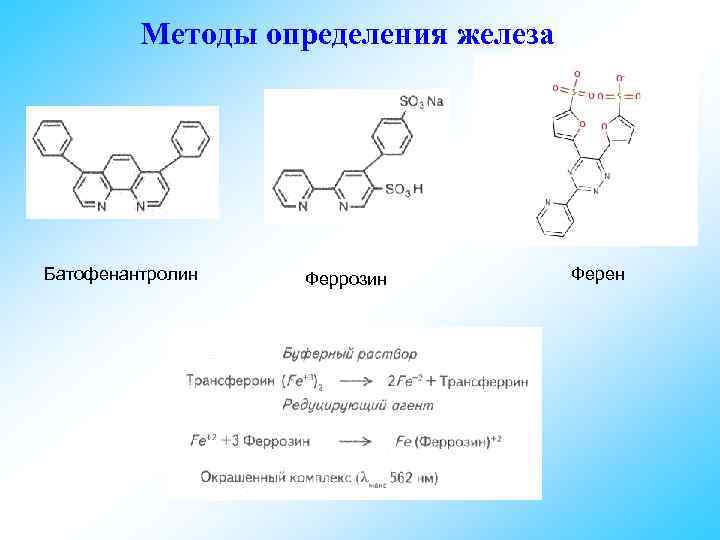 Определение железа. Батофенантролин. Батофенантролин формула. Феррозин формула. Лабораторная диагностика метаболизма железа.